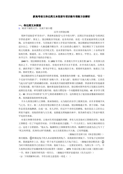 新高考语文传记类文本阅读专项训练专项练习含解析