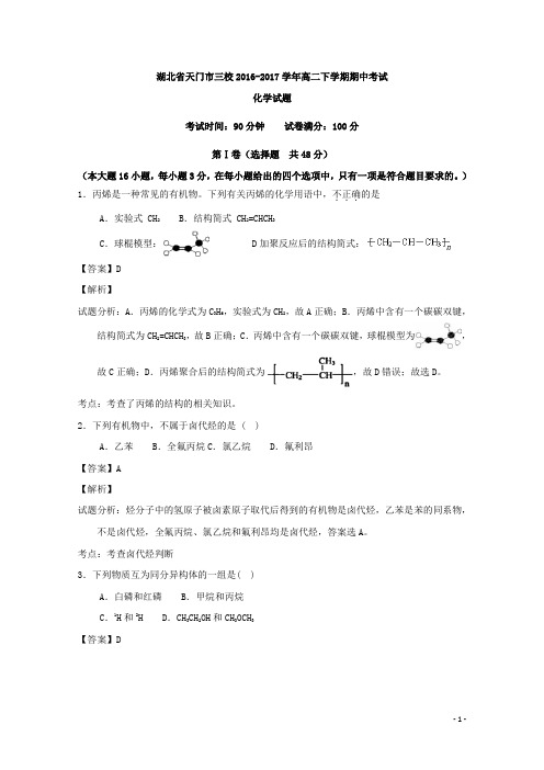 2016-2017学年湖北省天门市三校高二下学期期中考试化学试题 解析版