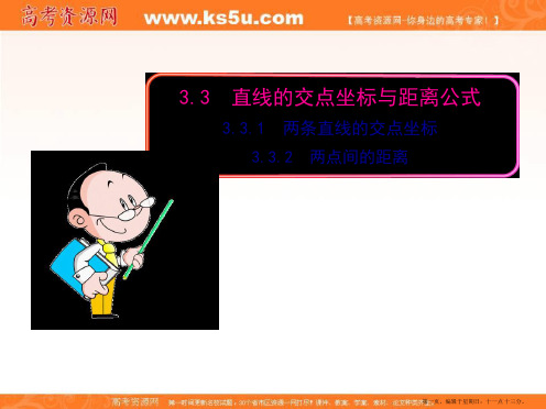 广东省高明实验中学高中数学人教A版必修二课件：3.3.1  两条直线的交点坐标  3.3.2  两点
