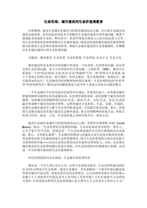 生态伦理：城市建设的生态价值观教育