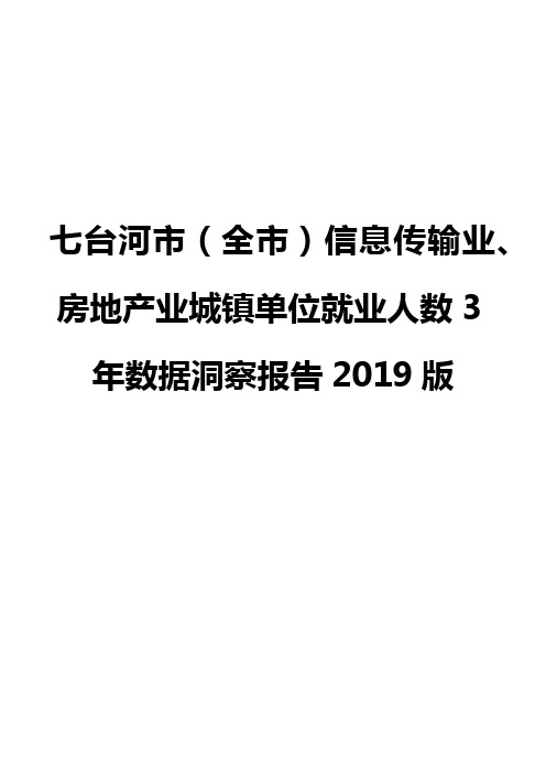 七台河市(全市)信息传输业、房地产业城镇单位就业人数3年数据洞察报告2019版