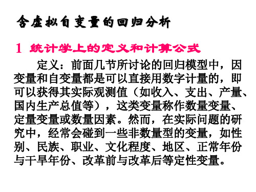 含虚拟自变量的回归分析