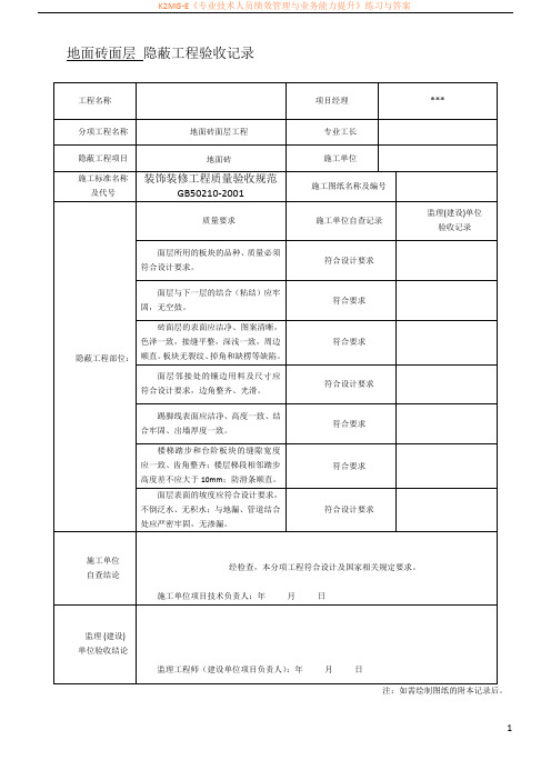 全套办公楼装饰装修隐蔽工程验收记录表