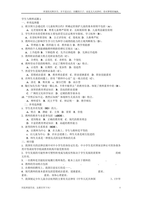 (新)教师招聘最全题库(试题及答案)36章之第6章师生关系