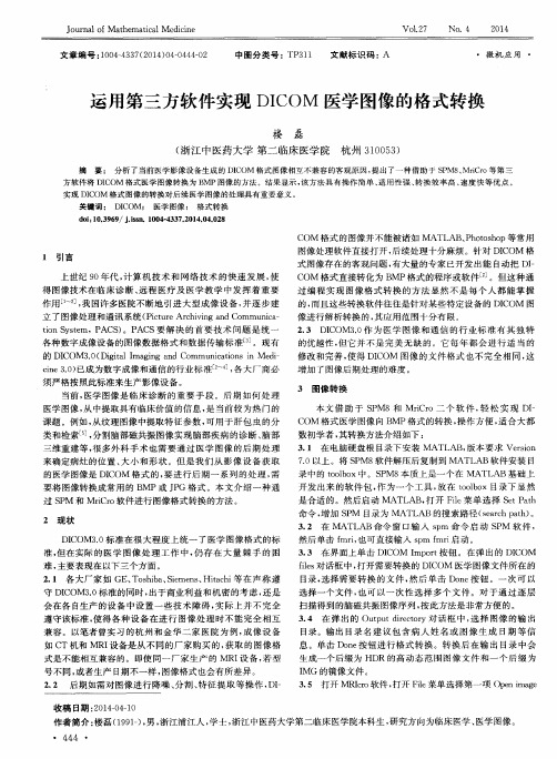 运用第三方软件实现DICOM医学图像的格式转换