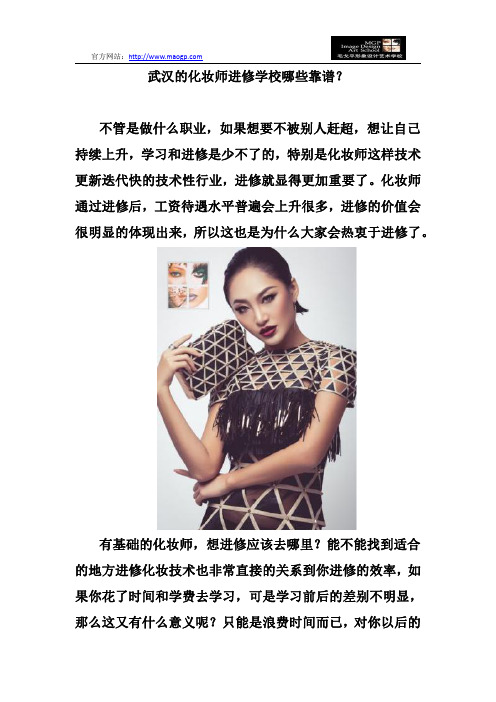武汉的化妆师进修学校哪些靠谱？