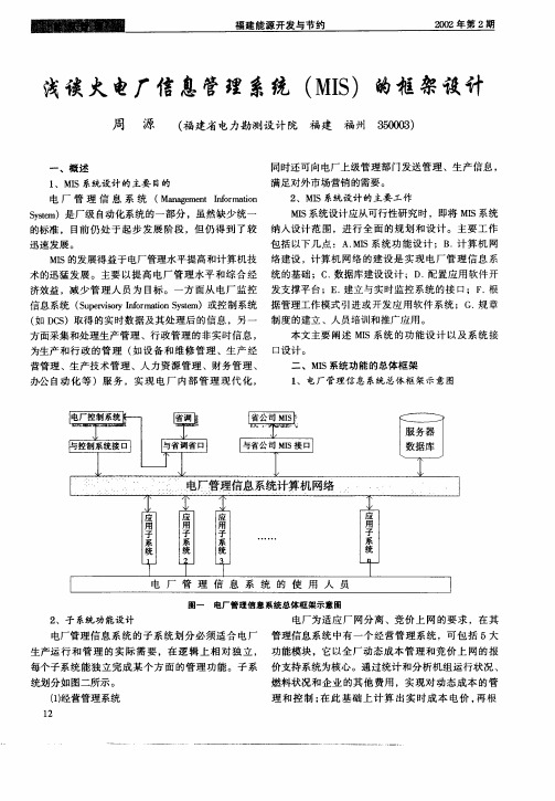 浅谈火电厂信息管理系统(MIS)的框架设计