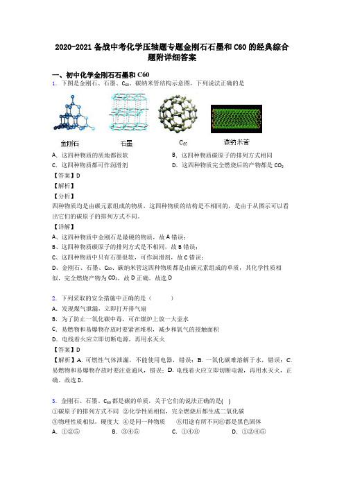 2020-2021备战中考化学压轴题专题金刚石石墨和C60的经典综合题附详细答案