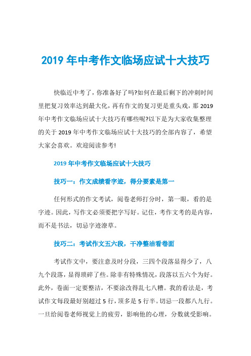 2019年中考作文临场应试十大技巧