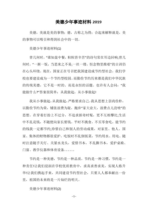 2019美德少年事迹材料(1)