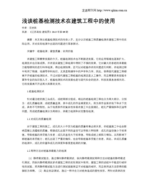 浅谈桩基检测技术在建筑工程中的使用(1)