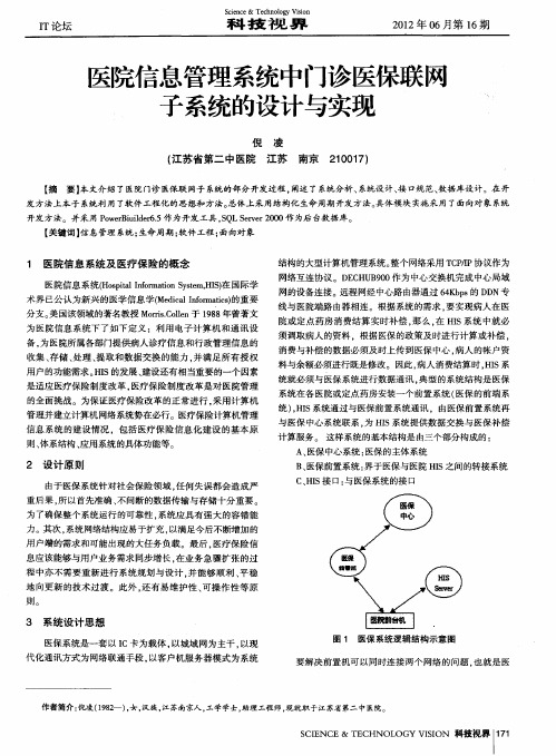 医院信息管理系统中门诊医保联网子系统的设计与实现