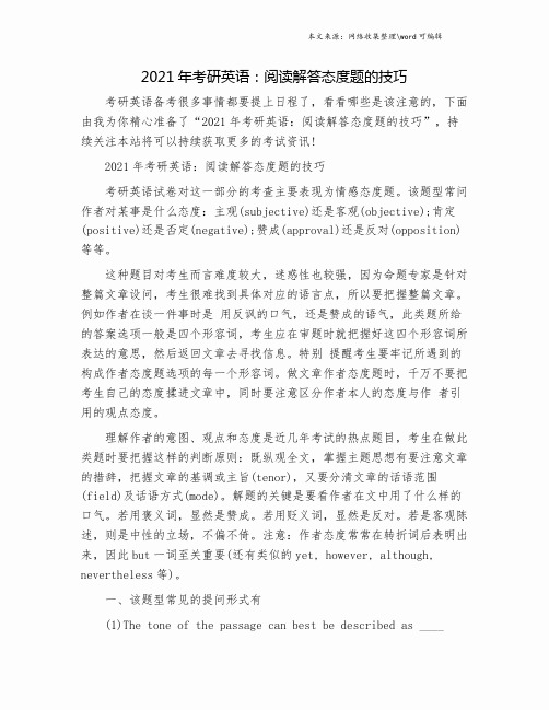 2021年考研英语：阅读解答态度题的技巧.doc