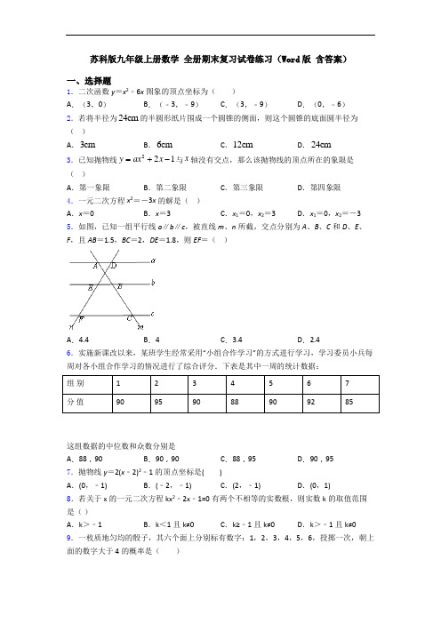 苏科版九年级上册数学 全册期末复习试卷练习(Word版 含答案)