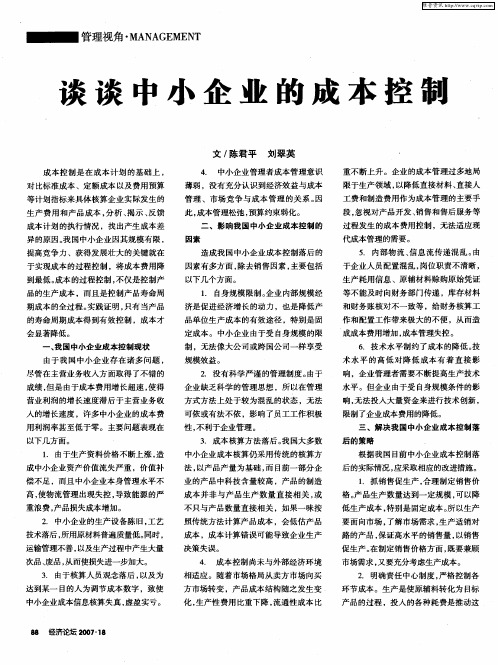 谈谈中小企业的成本控制