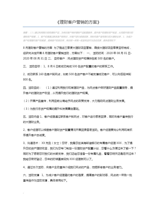 理财客户营销的方案