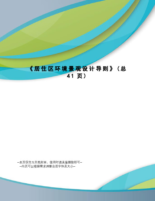 居住区环境景观设计导则