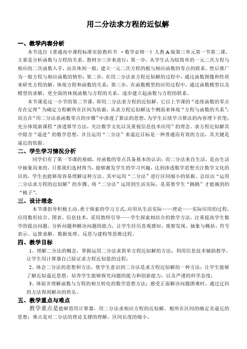 高中数学新人教版A版精品教案《用二分法求方程的近似解》1