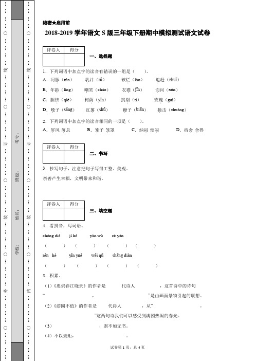 2018-2019学年语文S版三年级下册期中模拟测试语文试卷-