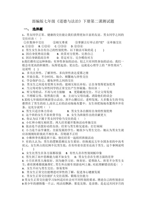 人教版道德与法治七年级下册 第二课 青春的心弦 测试试题