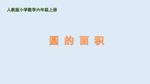 数学人教版六年级上册-圆的面积课件