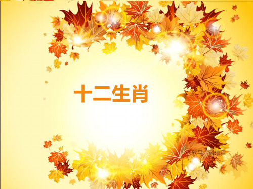 大班语言十二生肖PPT课件