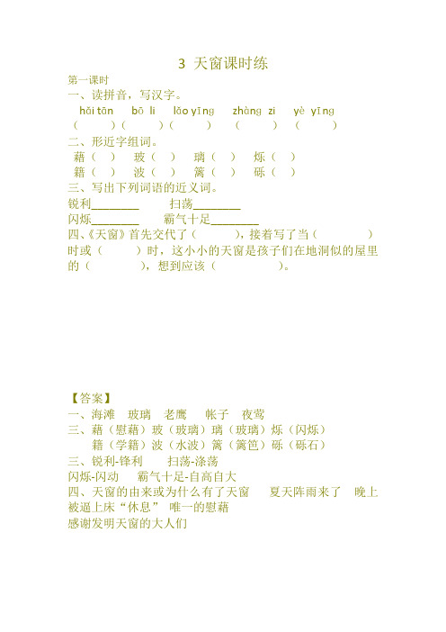 2020(新编)部编版四年级语文下册3 天窗课时练及答案