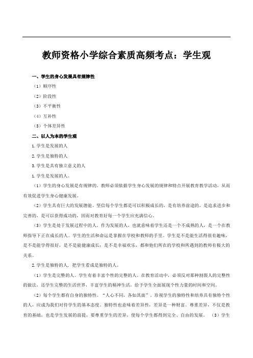 教师资格小学综合素质高频考点之学生观