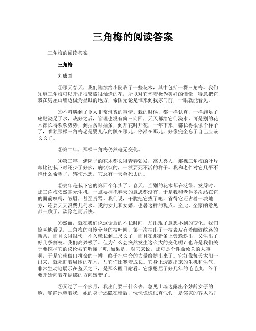 三角梅的阅读答案