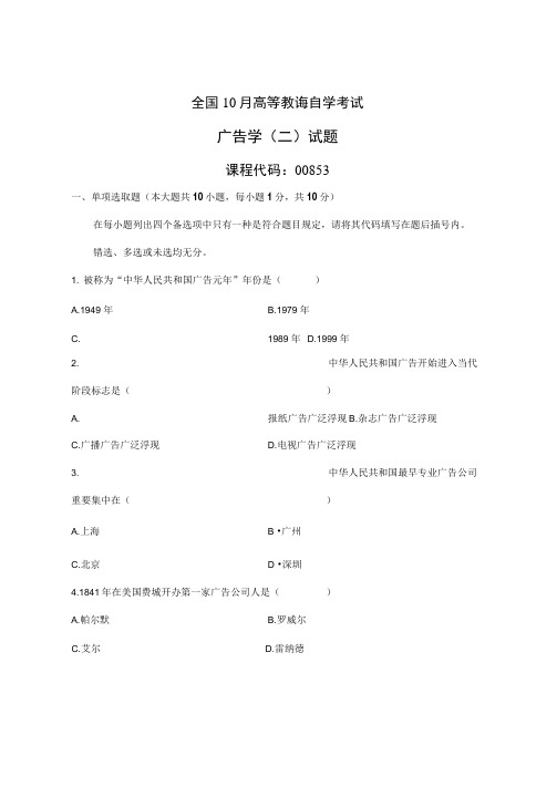 2021年全国10月高等教育自学考试广告学二试题课程代码00853新编