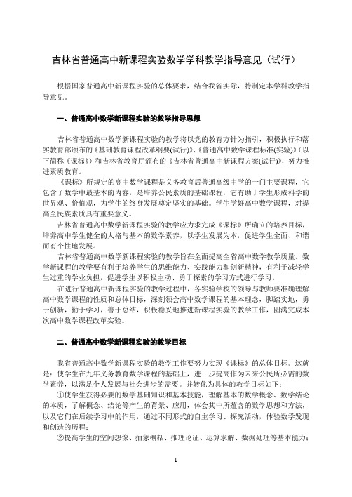 吉林省普通高中新课程方案-数学学科