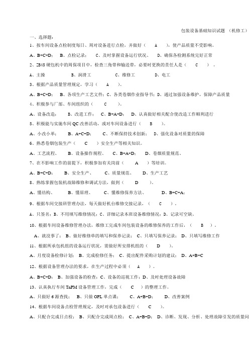 包装设备知识试卷(机修工)