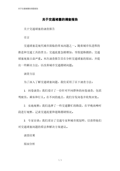 关于交通堵塞的调查报告