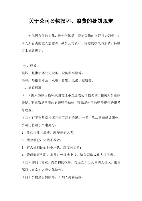 关于公司公物损坏浪费的处罚规定