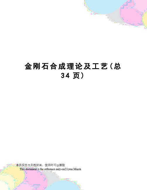 金刚石合成理论及工艺