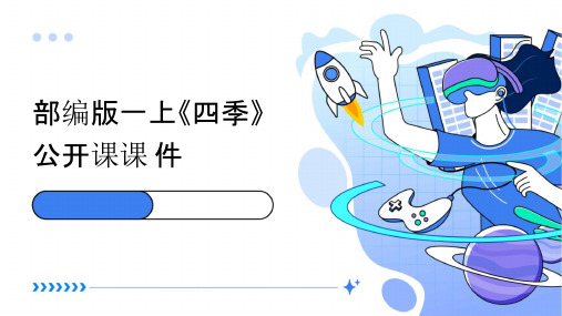 部编版一上《四季》公开课课件
