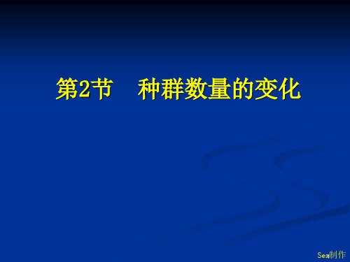 种群数量的变化教学课件