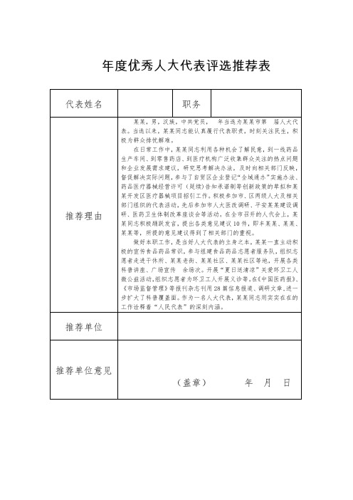 优秀人大代表评选推荐表