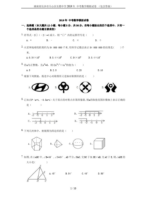 湖南省长沙市天心区长郡中学2019年 中考数学模拟试卷 (包含答案)