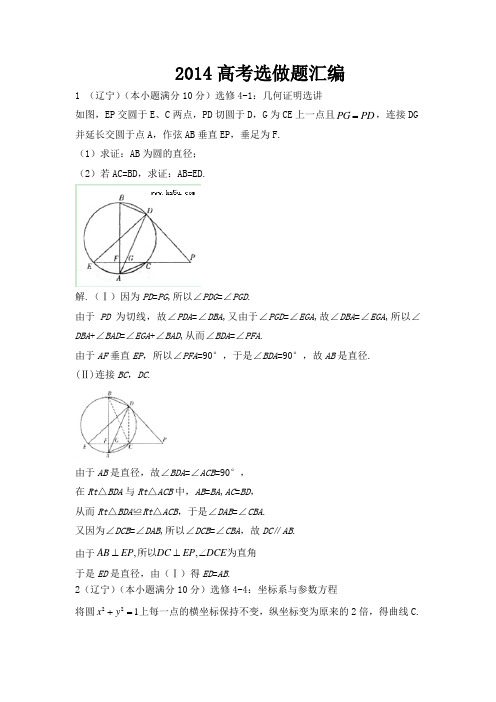 2014高考数学选做题汇编