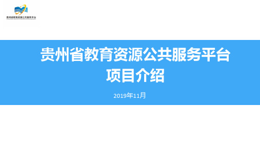 资料1-《贵州省教育资源平台项目介绍PPT》