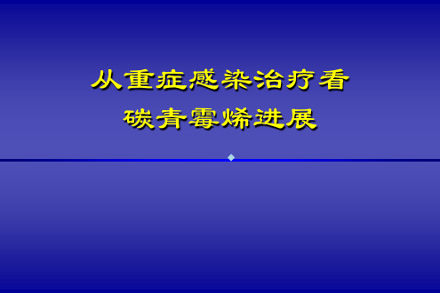 从重症感染治疗看碳青霉烯进展pptnxpowerliteppt课件
