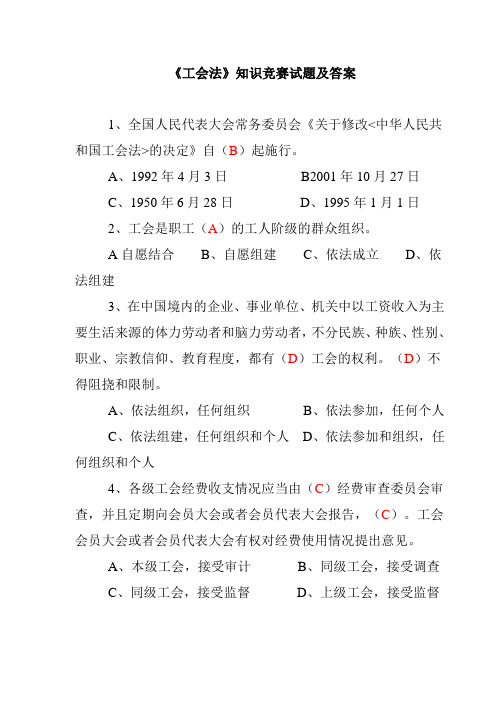 工会法知识竞赛试题及答案