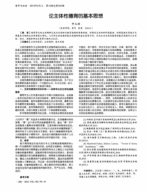 论主体性德育的基本思想