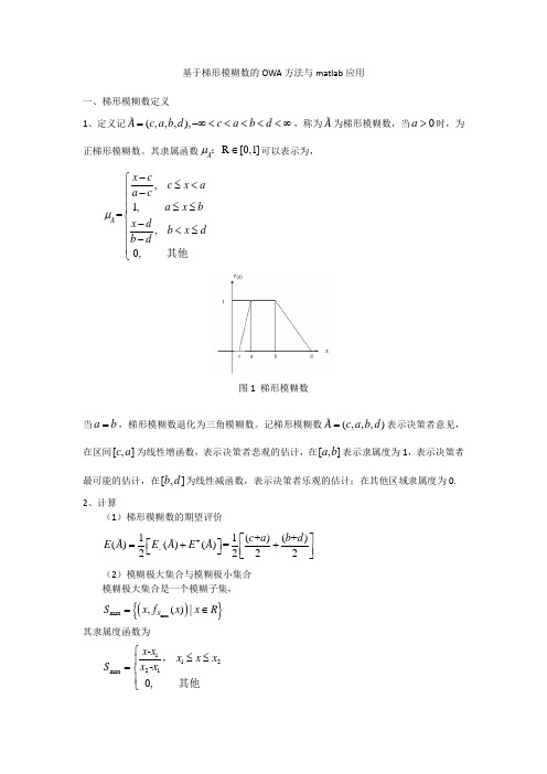 基于梯形模糊数的OWA方法与matlab应用