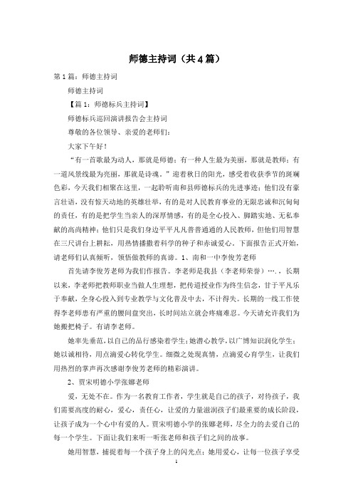 师德主持词(共4篇)