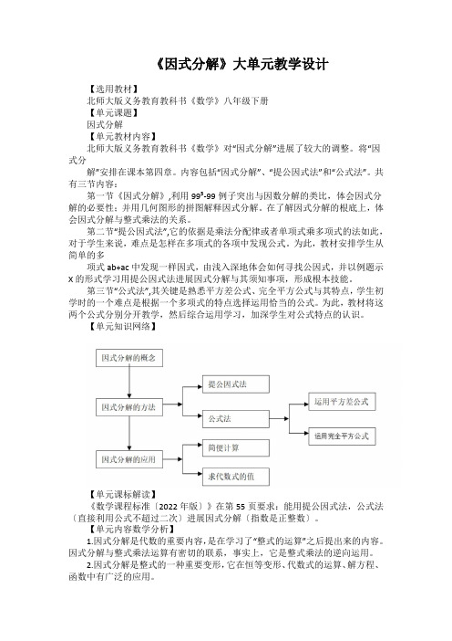 第四章+因式分解+大单元教学设计++2023—2024学年北师大版数学八年级下册