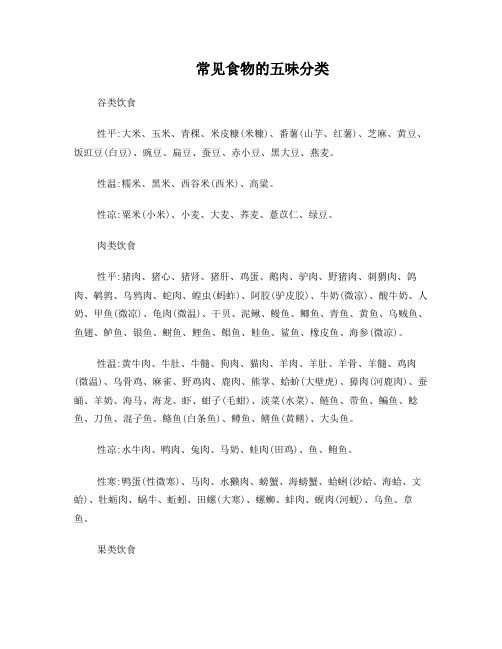 常见食物的五味分类