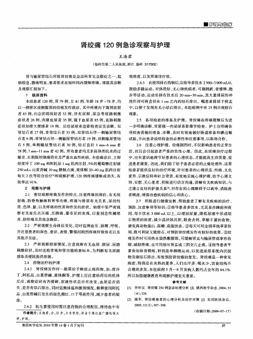 肾绞痛120例急诊观察与护理