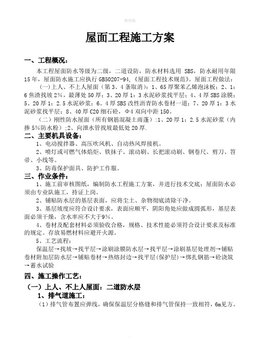 屋面工程施工方案87164